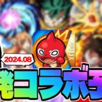 【モンスト】※発表直前に判明した情報でまさかの展開に…ついにあの作品とのコラボが発表されるのか！《2024年8月コラボ予想》