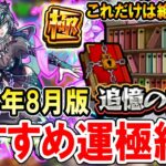 【絶対運極に！】追憶の書庫おすすめ運極《2024年8月最新版》通常降臨裏表の全運極者が使える運枠を厳選して紹介！【モンスト/しゅんぴぃ】