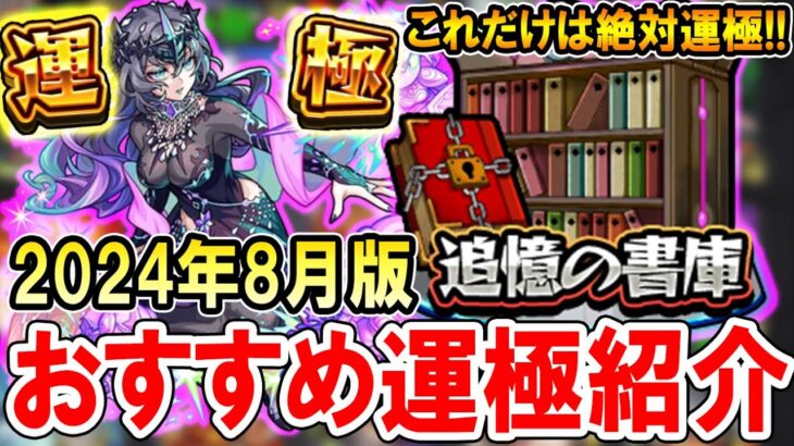 【絶対運極に！】追憶の書庫おすすめ運極《2024年8月最新版》通常降臨裏表の全運極者が使える運枠を厳選して紹介！【モンスト/しゅんぴぃ】