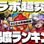 【モンスト】※悪魔ほむらはまさかの順位に…クリアしていたら凄すぎる！コラボ超究極難易度ランキング【2024年8月最新版】