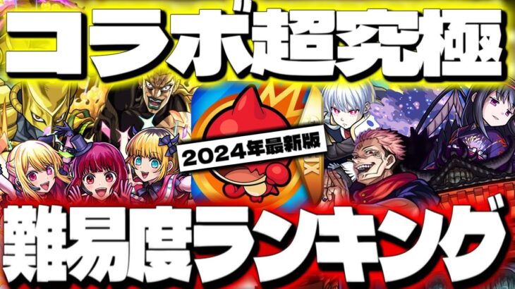 【モンスト】※悪魔ほむらはまさかの順位に…クリアしていたら凄すぎる！コラボ超究極難易度ランキング【2024年8月最新版】