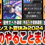 【モンスト】今回のやることまとめ『モンスト夏休み2024』合計オーブ数や運極優先度、復刻クエも運極にする価値あり！お楽しみBOXで戦型の書やアイテムもゲットしよう！【へっぽこストライカー】#モンスト