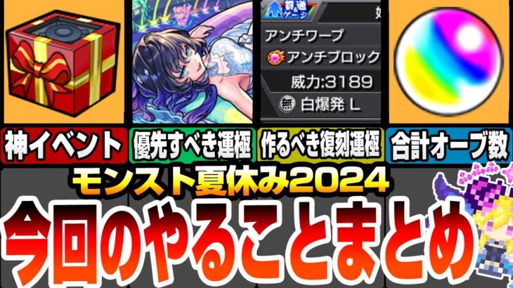 【モンスト】今回のやることまとめ『モンスト夏休み2024』合計オーブ数や運極優先度、復刻クエも運極にする価値あり！お楽しみBOXで戦型の書やアイテムもゲットしよう！【へっぽこストライカー】#モンスト