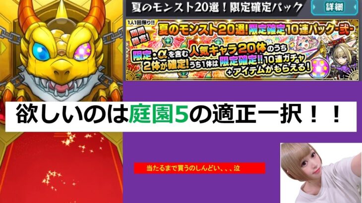 【モンスト】※夏のモンスト20選ガチャ！！　庭園5の適正出るまで買う！！！！【雑談しながらガチャ】