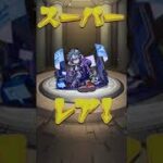 【モンスト】【ガチャ】夏のモンスト20選！限定確定ガチャ弐！　#shorts #モンスト #モンストガチャ