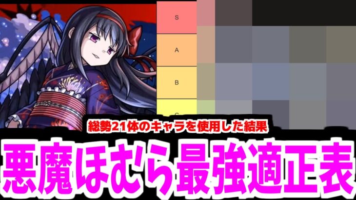 総勢21体使いました！結局「悪魔ほむら」でもう何も怖くないの誰？【モンスト】【モンスト】