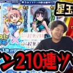 【モンスト】メインでまどかα引けるまで撤退はなし！意地の追いガチャ！累計210連！〈モンスト夏休み × 魔法少女まどか☆マギカ〉【モンスターストライク/くろすけ】