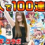 【モンスト】 水着のまどマギ コラボガチャをれなまると2人で100連以上引いたら激アツ確定演出きた！  コンプできるか？？【魔法少女まどか☆マギカ】