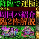 【モンスト】新轟絶『アイクモ』初回降臨で運極達成!!おすすめ周回パ紹介＆降臨2体編成でクエスト徹底解説!!最強コンビでボス2ワンパン超高速周回!!