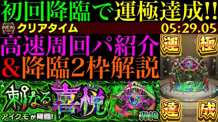 【モンスト】新轟絶『アイクモ』初回降臨で運極達成!!おすすめ周回パ紹介＆降臨2体編成でクエスト徹底解説!!最強コンビでボス2ワンパン超高速周回!!