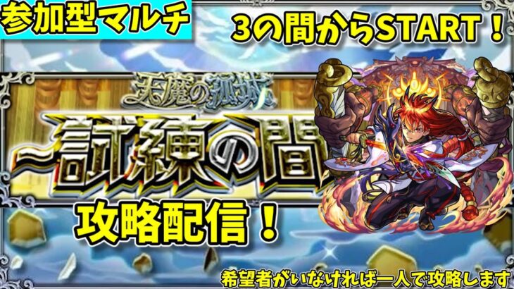 【モンスト参加型】天魔の孤城・試練の間の攻略配信#2【概要欄必読】【2024年8月版】