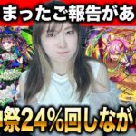 【モンスト：ご報告】やっちまった。激獣神祭24％を回す＆夏のモンスト20選限定確定10連ガチャ弐【しろくろちゃんねる】