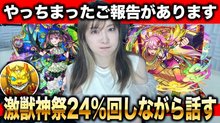 【モンスト：ご報告】やっちまった。激獣神祭24％を回す＆夏のモンスト20選限定確定10連ガチャ弐【しろくろちゃんねる】