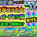 【今週の予想&小ネタ集】※期間限定”オーブ25個”GETの大チャンス！ついに『スクランブルユニバース』実装か？8月後半コラボの可能性が高まっている件について。未開に拠点60追加？新報酬キャラどうなる？