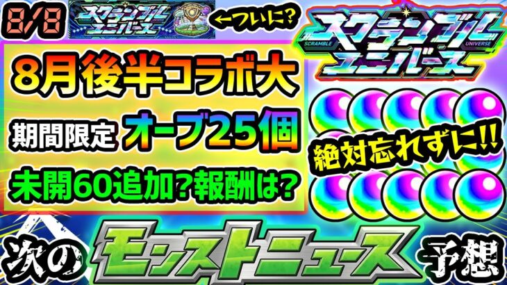 【今週の予想&小ネタ集】※期間限定”オーブ25個”GETの大チャンス！ついに『スクランブルユニバース』実装か？8月後半コラボの可能性が高まっている件について。未開に拠点60追加？新報酬キャラどうなる？