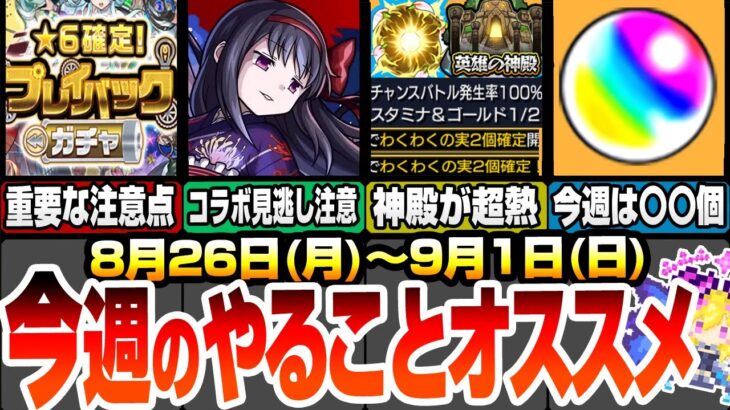 【モンスト】今週のやることオススメ！ゲット出来るオーブは〇〇個！事前準備が重要なプレイバックガチャに注意！悪魔ほむらは今週まで！降臨やキャンペまとめ 26～9/1【へっぽこストライカー】まどマギコラボ