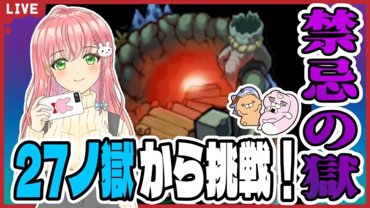 【モンスト】禁忌の獄！27ノ獄から挑戦します！【女性実況】