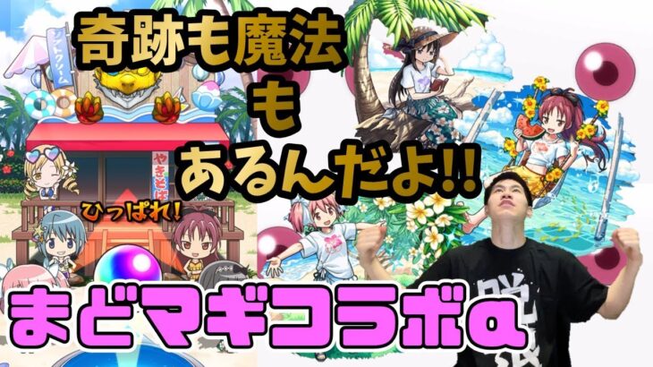 【モンスト】「ガチャ続きで満身創痍だが、ここで引かないわけにわいかんでしょうが！！！」まどマギコラボαガチャ(計270連)【teruTV】