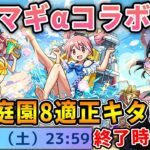 【ニュース】コラボ発表！まさかの2連続αシリーズ！≪まどマギ夏α≫『鹿目まどかα/暁美ほむらα/佐倉杏子α』まどかαは空中庭園8最強か！？射的で魂気集めも！！獣神化改『アトゥム』【モンスト】