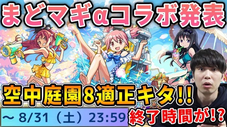 【ニュース】コラボ発表！まさかの2連続αシリーズ！≪まどマギ夏α≫『鹿目まどかα/暁美ほむらα/佐倉杏子α』まどかαは空中庭園8最強か！？射的で魂気集めも！！獣神化改『アトゥム』【モンスト】