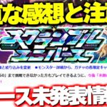 【モンスト】※ニュースでは発表されなかったアプデ情報なども判明…《スクランブルユニバース》は正直どうだった？未開の大地もついに完結！今週のモンストをまとめるしゃーぺんニュース！#291