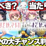 【モンスト】※実装後の評価が判明！まさかの大チャンスも到来…《モンスト夏休み×魔法少女まどか☆マギカ》まどマギガチャの当たりは？絶対に引くべき？今週のモンストをまとめるしゃーぺんニュース！#292