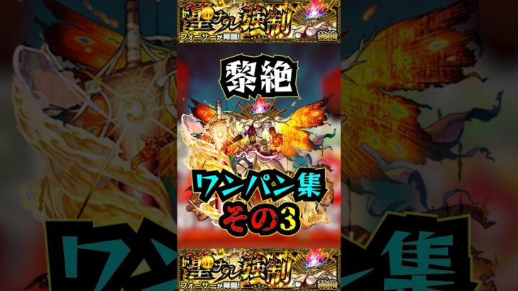 【フォーサー】黎絶ワンパン集その3！！！【モンスト】【黎絶】【フォーサーワンパン】#モンスト #黎絶 #フォーサー #フォーサーワンパン#黎絶ワンパン