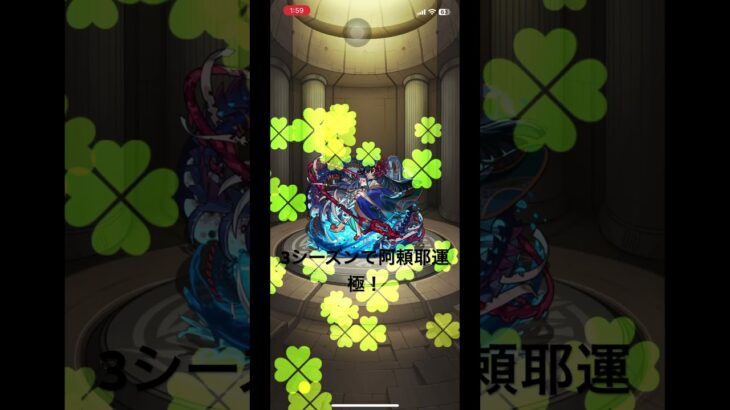 3シーズンで阿頼耶運極！ #モンスト #モンスターストライク #モンスト禁忌