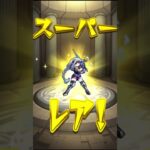 【モンスト】未開の大地 3連 初獲得★６確定ガチャ【モンスターストライク】#モンスト #モンスターストライク #モンストガチャ