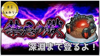 【モンスト】まるファミリーの禁忌の獄　#モンスト　#禁忌の獄　　#3人実況