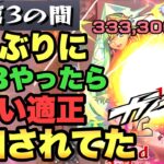 【モンスト】試練3を久しぶりにやったらエグい適正追加されてました