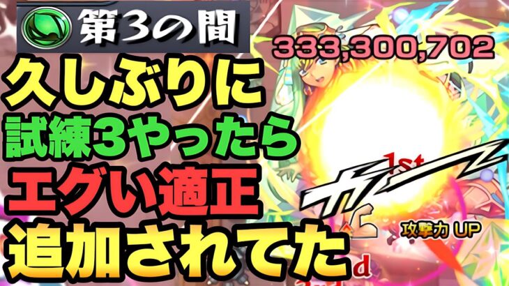 【モンスト】試練3を久しぶりにやったらエグい適正追加されてました