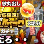 【大発狂】プレイバックガチャ3垢分引いたら叫んだ【モンスト】ガチャ