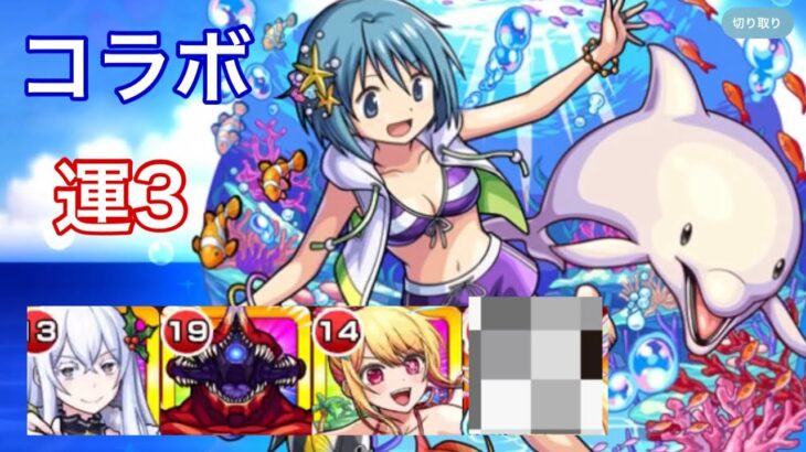 【モンスト】超火力！魔法少女と海水浴を運3で攻略【まどマギコラボ】