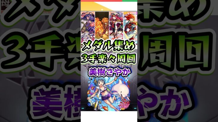 美樹さやかを3手で楽々メダル周回！#モンスト #モンストコラボ #shorts #まどマギ #モンストガチャ