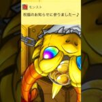 【モンスト】プレミアムセレクションガチャ無料分を計30連した結果…#モンスト #プレミアムセレクションガチャ