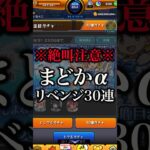 【モンスト】まどかα狙いのリベンジ30連【切り抜き】#モンスト #まどマギ #まどマギコラボ #ガチャ #鹿目まどかα #暁美ほむらα #佐倉杏子α #引くべき #わくわくの実