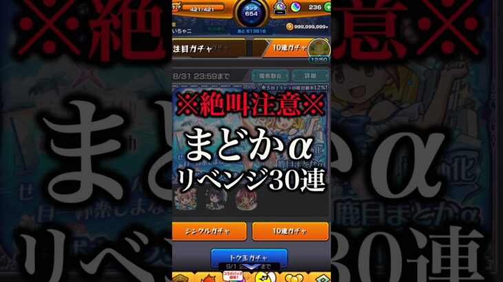 【モンスト】まどかα狙いのリベンジ30連【切り抜き】#モンスト #まどマギ #まどマギコラボ #ガチャ #鹿目まどかα #暁美ほむらα #佐倉杏子α #引くべき #わくわくの実