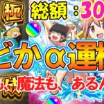 【モンスト】総額30万円！『まどかα運極』にするまでまどマギαコラボガチャ終われま10！オーブ6000個超で確定演出祭り！？【魔法少女まどか☆マギカ】