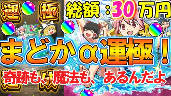 【モンスト】総額30万円！『まどかα運極』にするまでまどマギαコラボガチャ終われま10！オーブ6000個超で確定演出祭り！？【魔法少女まどか☆マギカ】