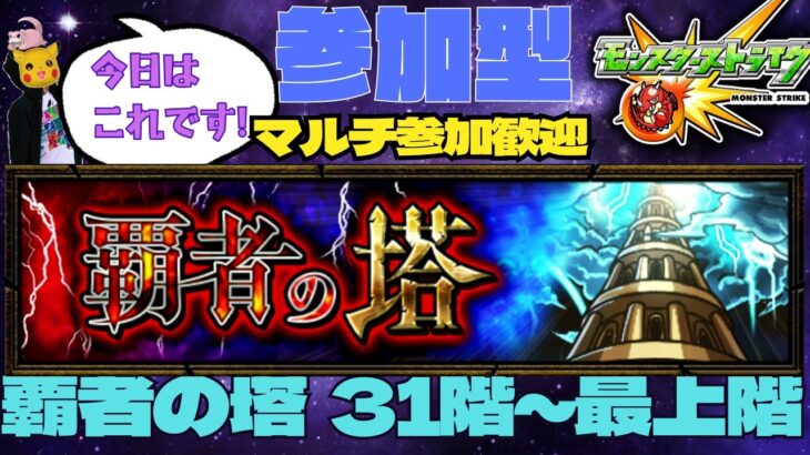 【参加型モンスト配信】覇者の塔  31階~最上階 攻略したい!! マルチ歓迎です!!