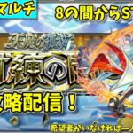 【モンスト参加型】天魔の孤城・試練の間の攻略配信#3【概要欄必読】【2024年8月版】