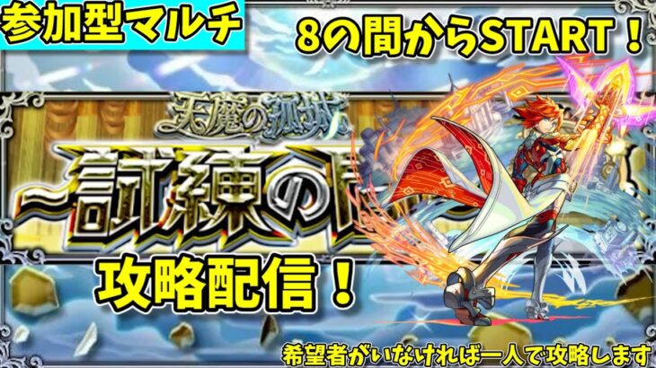 【モンスト参加型】天魔の孤城・試練の間の攻略配信#3【概要欄必読】【2024年8月版】