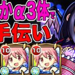 【モンスト】未クリア者のみ!!悪魔ほむらをマルチでお手伝い放送!!まどかα3体で頑張るぞい【くろみつばのPS向上委員会】