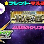 【モンスト配信】天魔の孤城 試練の間 4～  手伝ってください#モンスト #天魔の孤城