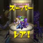 【モンスト】ホップステップ限定ガチャ4回目【モンスターストライク】#モンスト #モンスターストライク #モンストガチャ