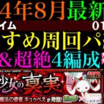 【モンスト】前回いなかったぶっ壊れキャラで周回しやすくなってる!?守護獣の森『キュゥべえ』の究極＆超絶周回パを編成難易度別に4パターン紹介！レベル上げはするべき??【まどマギαコラボ】