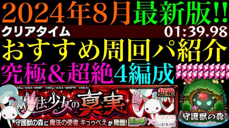 【モンスト】前回いなかったぶっ壊れキャラで周回しやすくなってる!?守護獣の森『キュゥべえ』の究極＆超絶周回パを編成難易度別に4パターン紹介！レベル上げはするべき??【まどマギαコラボ】