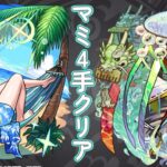 【モンスト】モンスト 巴マミ攻略4手編成！