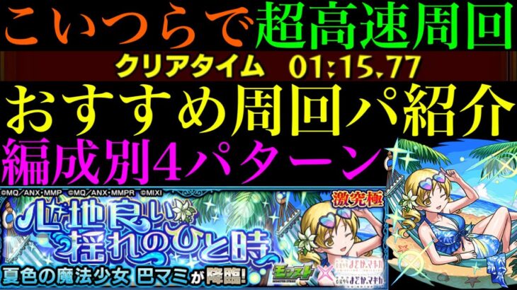 【モンスト】ギミック無視でこのキャラたちが大暴れ!?『巴マミ』の周回パーティーを4パターン紹介！【まどマギαコラボ】